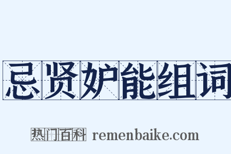 忌贤妒能组词是什么意思的图片